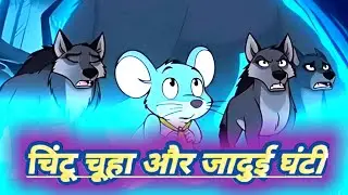 चिंटू चूहा और जादुई घंटी | Chintu the Mouse and the Magical Bell | HINDI CARTOON STORY |  #SVANIMALS