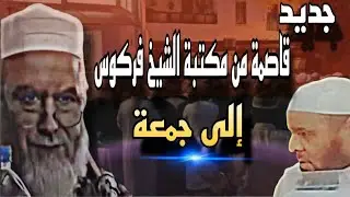 📌جديد-من مكتبة الشيخ فركوس -يرد على عبد المجيد جمعة رد قاصم💥