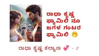 ರಾಧಾ ಕೃಷ್ಣ ಕಲ್ಯಾಣ 💞 ಸಂಚಿಕೆ  - 2 ( ರಾಧಾ ಕೃಷ್ಣ ಮಾತ್ರ ಅಲ್ಲ ಅವರ ಫ್ಯಾಮಿಲಿ ನೇ ಜಗಳ ಗಂಟರ ಫ್ಯಾಮಿಲಿ 🤭)#part 