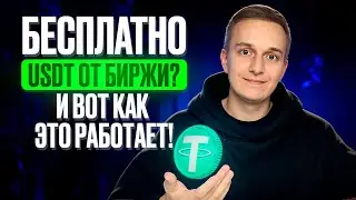 Я решил забрать бесплатные USDT от биржи и вот, что из этого вышло...