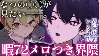 暇72さんのアレが見たいいるまさん【シクフォニ切り抜き】