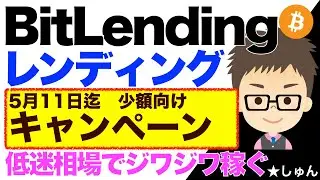 BitLending（ビットレンディング）で少額投資向けキャンペーン！〜ビットコインの低迷相場でもジワジワ稼ぐ！