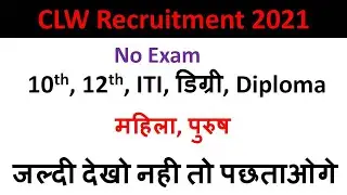 CLW Railway Recruitment 2021 | रेलवे विभाग में निकली भर्ती | बिना एग्जाम के भर्ती | #3 #govtjob