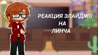 Реакции Элайджо на Линча (kokonatik~🦆)gacha club