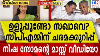 ഉളുപ്പുണ്ടോ സഖാവെ?  സിപിഎമ്മിന് ചരമക്കുറിപ്പ് |  നിഷ സോമന്റെ മാസ്സ് വീഡിയോ  വീഡിയോ