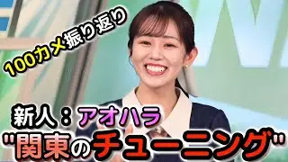 【青原桃香】前日からのハードスケジュールも、元気に出演！100カメ出演を改めて振り返る