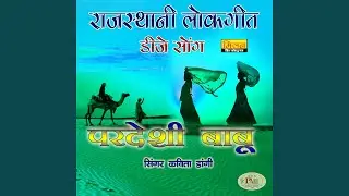 Kyo Gaya Dubai Re Rajasthani Lokgeet