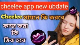 Cheelee App কি শুরু করলো বিস্তারিত ভিডিওতে আলোচনা করা হয়েছে #Cheelee #Cheelee_app_update 