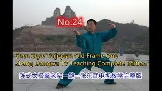 陈式太极拳老架一路--张东武电视教学版第24课-Chen Style Taiji Old Frame One Zhang Dongwu TV Teaching  Edition No：24