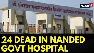 Maharashtra News | 24 Dead In Nanded Hospital In 24-hour Gap; Kin Allege Negligence | News18