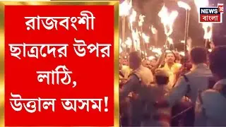 Assam Student Protest | অসমে কোচ-রাজবংশী পড়ুয়াদের জমায়েতে উত্তেজনা, লাঠিচার্জে রক্তাক্ত আন্দোলন