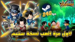 نسخة ستيم يوصل 240 فريم 🤯 (تجربة الصغار) - ون بيس باونتي رش