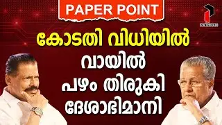 The government cheated the survivors | PAPER POINT I LATEST NEWS I #latestnews PATHRAM ONLINE