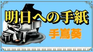 明日への手紙／手嶌葵／ピアノ：横山智昭