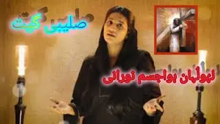 Lahu Luhaan Huwa || New Saleebi Geet || Rah-e-Kalvari || Kanton Ka Taj || #shaziasylvester #kalvari