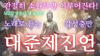 (VER.2 POP BARLLAD 진언반복)지성으로 매일 들으면 모든 공덕을 이루고 부처님과 같은 복을 받으리라! /MZ불교음악/2회반복