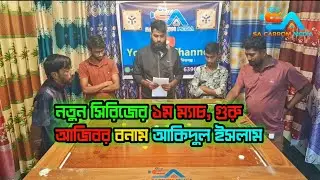 নতুন সিরিজের ১ম ম্যাচ, গুরু আজিবর বনাম আকিদুল ইসলাম