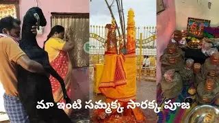 Sammakka sarakka pooja at home🙏 | our family devotion | full vedio | sammakkasaralammajatara 