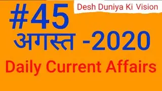 Daily Current Affairs #45 ; August 2020 Current GK Question in Hindi
