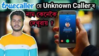 🔥How TrueCaller works? How TrueCaller shows unknown caller's name? Crowd sourcing? #TheUniqueAsomiya