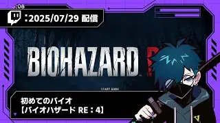 【2025/07/29 配信】初めてのバイオ【バイオハザード RE：4】【CR VanilLa Twitchアーカイブ】