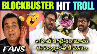 MEGA SANKRANTHI BLOCKBUSTER SPECIAL INTERVIEW TROLL | CHIRANJEEVI | VENKATESH | ANIL RAVIPUDI 