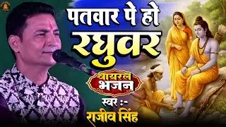 #bhajan पतवार पर हो रघुवर | patwar per Ho raghuvar | rajeev Singh| tufan se kya darna 