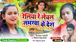 #VIDEO - रेलिया रे लेचल लभरवा के देश - Vishal Vasu Yadav #Kajal_Bharti #Reliya Lechal Loverva ke des