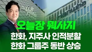 한화, 지주사 인적분할... 한화 그룹주 동반 상승 ㅣ오늘장 뭐사지?ㅣ강준혁 260115