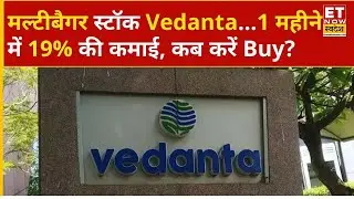 Vedanta Share Rally: नई रिकॉर्ड ऊचांई पर VEDL, 6-7 महीने में Stock से होगी छप्परफाड़ कमाई! | Business