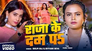 #Video | राजा के दम पऽ | #Shilpi Raj, #Divyank Deva | Ft. #Parul Yadav | Bhojpuri #Viral Song 2025