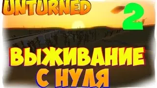 Unturned 3.15.6.0 ВЫЖИВАЕМ С НУЛЯ ч.2 [61]