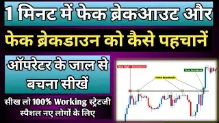 Fake Breakout & Breakdown को 1 मिनट में कैसे पहचानें | Options, Nifty, Banknifty Trading Strategy