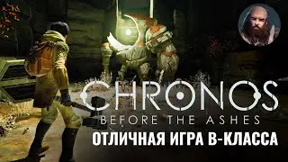 Chronos: Before the Ashes обзор. Отличная игра B-класса