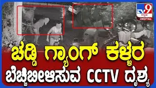 Chaddi Gang : ಬೆಂಗಳೂರಿಗರೇ ಹುಷಾರ್.. ಹುಷಾರ್.. ಮತ್ತೆ  ಬರ್ತಿದ್ದಾರೆ ಚಡ್ಡಿ  ಗ್ಯಾಂಗ್ ಕಳ್ಳರು!| #TV9D