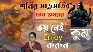 2026 কুম্ভ রাশি শনির সাড়েসাতি।Kumbh rashishani sadesati2026।Aquarius horoscope shani sadesati 2026।
