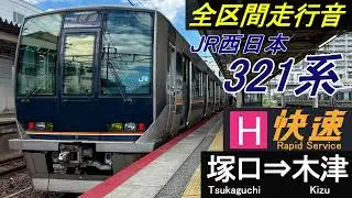 【全区間走行音】JR西日本321系〈快速〉塚口⇒木津　東西線・学研都市線直通