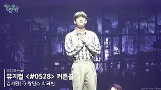 뮤지컬 #0528 251226 밤공 커튼콜 | 김서환(F) 황민수 박좌헌