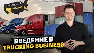 Motor Carrier Matters: Введение в Trucking Business - [2021]