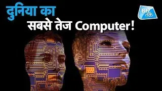 World's Fastest Computer!।BizTak