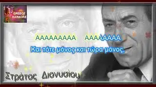 Και τότε μόνος ...τόνος FA ...ΔΙΟΝΥΣΙΟΥ  ΕΛΛΗΝΙΚΑ ΚΑΡΑΟΚΕ