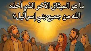 ما هو الميثاق الآخر الذي أخذه الله من جميع بني إسرائيل؟