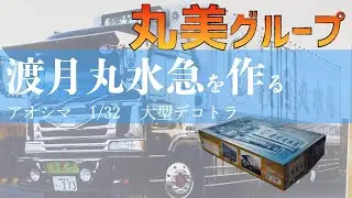 大型デコトラ　丸美グループ　渡月丸水急を作る　前編　1/32　青島文化教材社