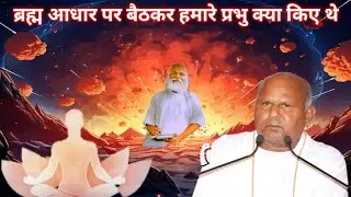 🙏सद्गुरु स्वतंत्र देव महाप्रभु कहते हैं ब्रह्मा धार पर आश्रित होकर हमारे प्रभु क्या किए थे