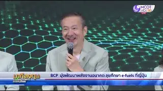 BCP มุ่งพัฒนาพลังงานอนาคต ลุยศึกษา e-fuels |  นาทีลงทุน 17 ต.ค.68