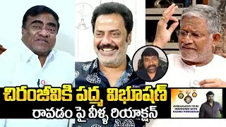 Babu Mohan ,Raja Ravindra & Tanikella Bharani Reacts On Megastar Chiranjeevi's Padma Vibhushan
