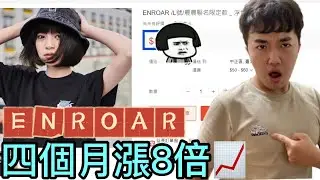 ENROAR人，我的小財神