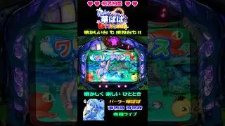 💙7/20・ワリン様生誕祭💙🍰記念ショート動画⑦🍰💙初代・ワリン様チャンス・愛のダブル💙今日も💙相思相愛💙vol.282🌴初代・スーパー海物語🌴【 パーラー華ぱぱ 】ショート動画