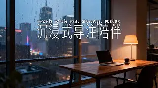 🌧️Urban Lofi & Soft Rain |Deep Focus Work Study Productivity [Focus ASMR] 城市Lofi細雨白噪音 深度專注 工作學習 高效辦公
