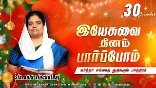 கர்த்தர் எல்லாத் துதிக்கும் பாத்திரர் | Sis.Kala Vincent | Yesuvai Thinam Parpom | Dec 30